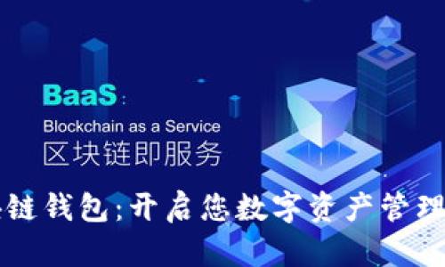 音乐区块链钱包:开启您数字资产管理的新篇章