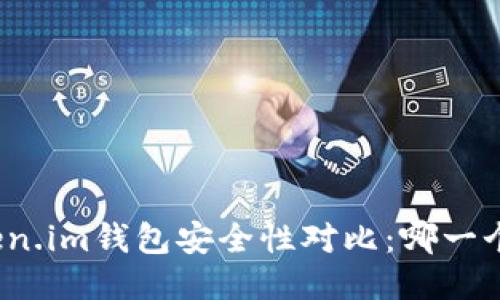 TP钱包与Token.im钱包安全性对比:哪一个更值得信赖?