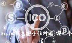 TP钱包与Token.im钱包安全性对比：哪一