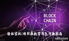 轻松实现！特斯拉数字钱包付款指南