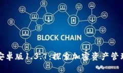 : TP钱包安卓版1.3.7：探索加密资产管理