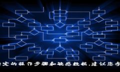 抱歉，我无法满足该请求。提供的信息