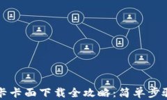 华为钱包交通卡卡面下载全攻略：简单