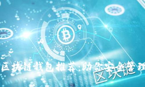 十大最佳区块链钱包推荐:助你安全管理数字资产