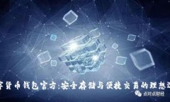 数字货币钱包官方：安全存储与便捷交