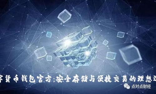 数字货币钱包官方:安全存储与便捷交易的理想选择
