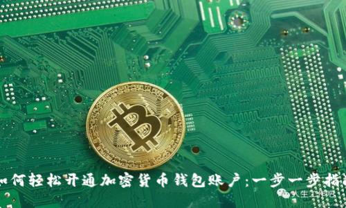 如何轻松开通加密货币钱包账户:一步一步指南