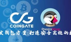 区块链交易所开发钱包方案：打造安全