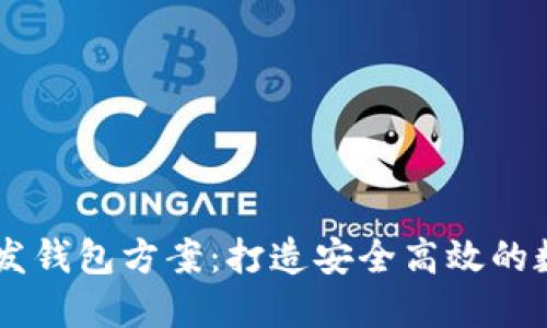 区块链交易所开发钱包方案:打造安全高效的数字资产管理平台