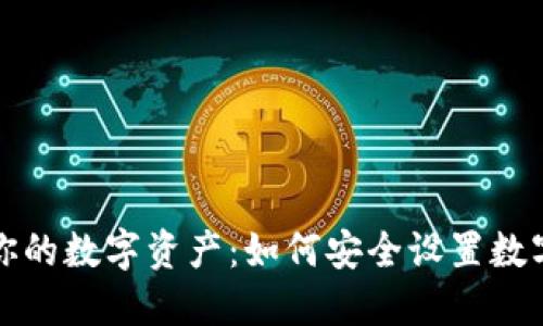 保护你的数字资产:如何安全设置数字钱包