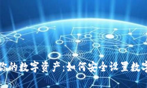 保护你的数字资产:如何安全设置数字钱包