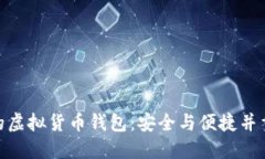 : 最好的虚拟货币钱包：安全与便捷并