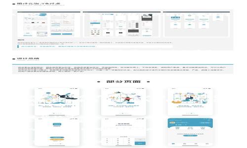 jiaotong如何将FIL币存入TP钱包/jiaotong

FIL币, TP钱包, 数字货币存储/guanjianci

简介
FIL币（Filecoin）是一种去中心化存储网络的原生代币，它的目标是成为一种可扩展且安全的去中心化存储解决方案。TP钱包是一款广受欢迎的数字货币钱包，为用户提供了方便、安全地存储和管理各种区块链资产的功能。本文将详细介绍如何将FIL币存入TP钱包，并结合相关操作流程、注意事项以及常见问题进行深入分析。

什么是TP钱包？
TP钱包是一款多功能数字货币钱包，支持多种区块链资产的存储与管理。它不仅具有良好的用户体验，还提供了强大的安全性，可以帮助用户安全地存储和管理自己的数字资产。TP钱包的设计简单直观，适合各种水平的用户使用，从新手到专业投资者都能轻松上手。此外，TP钱包还支持多币种交易，用户可以在钱包内完成不同数字货币之间的兑换。

为什么选择TP钱包存储FIL币？
选择TP钱包存储FIL币的理由多种多样，首先是其安全性。TP钱包采用了多种安全措施，包括私钥存储在用户的设备中而不是第三方服务器，避免了因中心化管理导致的风险。其次，TP钱包界面友好，用户可以方便地查看与管理资产。同时，TP钱包支持直接与多个去中心化应用（DApp）进行交互，方便用户利用自己的FIL币参与各种生态活动。此外，TP钱包还定期更新，确保用户能够享受到最新的功能和安全性。

如何将FIL币存入TP钱包？
将FIL币存入TP钱包的步骤相对简单，以下是详细的操作流程：

h4步骤1：下载安装TP钱包/h4
用户需要先在手机应用商店或TP钱包官网下载安装TP钱包。安装完成后，打开应用，你将看到欢迎页面，提示你创建新钱包或导入已有钱包。如果你是新用户，可以选择创建新钱包。

h4步骤2：创建或导入钱包/h4
如果创建新钱包，系统会引导你设置钱包的名称和密码，并提供一组助记词以备后续恢复钱包使用。一定要妥善保存这组助记词，丢失后将无法找回你的资产。如果你已有钱包，可以选择导入并输入你的助记词进行恢复。

h4步骤3：查看FIL币地址/h4
成功创建或导入钱包后，你将进入主界面。在首页中，找到