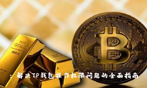 : 解决TP钱包操作权限问题的全面指南