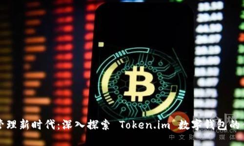 数字资产管理新时代:深入探索 Token.im 数字钱包的优势与应用