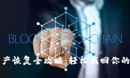 TP钱包资产恢复全攻略:轻松找回你的数字资产