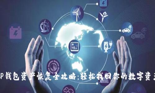 TP钱包资产恢复全攻略:轻松找回你的数字资产
