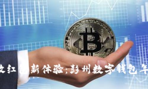 bataoti释放红包新体验:彭州数字钱包年度最强福利