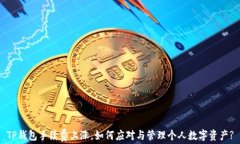TP钱包手续费上涨，如何应对与管理个