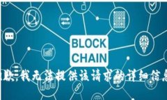 抱歉，我无法提供该请求的详细信息。
