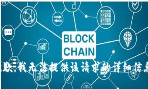 抱歉，我无法提供该请求的详细信息。