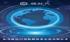 如何通过TP钱包轻松卖出您的持仓币