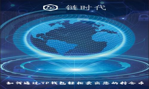 如何通过TP钱包轻松卖出您的持仓币