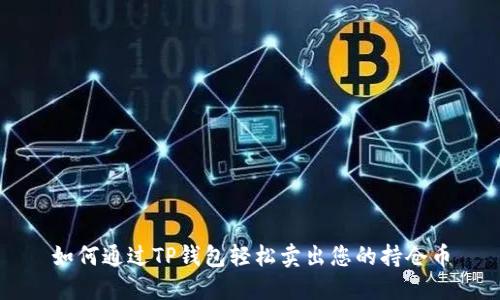 如何通过TP钱包轻松卖出您的持仓币