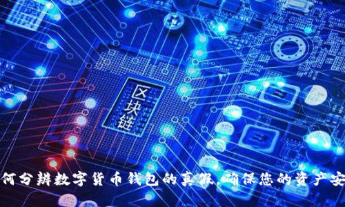 如何分辨数字货币钱包的真假,确保您的资产安全
