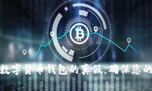 如何分辨数字货币钱包的真假,确保您的资产安全