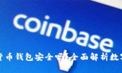 区块链虚拟货币钱包安全吗？全面解析