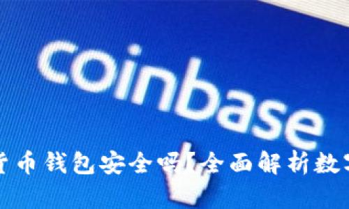 区块链虚拟货币钱包安全吗？全面解析数字资产安全性