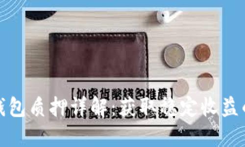 酷儿币TP钱包质押详解:获取稳定收益的投资攻略