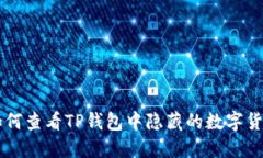 如何查看TP钱包中隐藏的数字货币