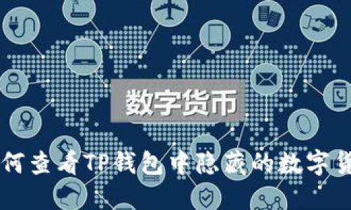 如何查看TP钱包中隐藏的数字货币