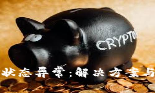 数字钱包状态异常:解决方案与最佳实践