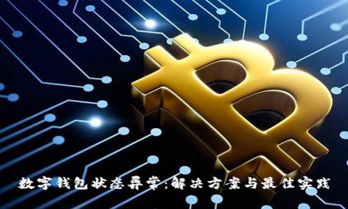 数字钱包状态异常:解决方案与最佳实践