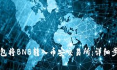 如何通过TP钱包将BNB转入币安交易所：