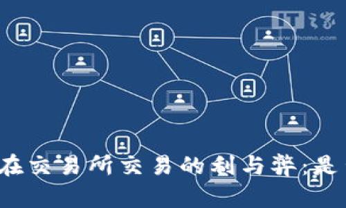 TP钱包在交易所交易的利与弊：是否划算？