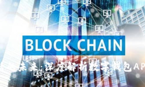 推进数字化生活的未来:深度解析数字钱包APP的概念与应用