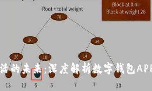 推进数字化生活的未来:深度解析数字钱包APP的概念与应用