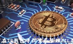 如何在TP钱包中设置和管理FIL钱包？