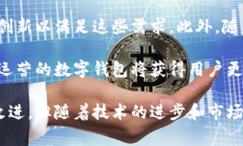 数字钱包应用程序，通常简称为数字钱包，涵盖了多种功能和用途，主要是用于存储和管理用户的支付信息、数字货币和各种金融交易。以下是数字钱包应用的一些主要作用：

### 1. 支付与转账
数字钱包的核心功能之一是促进迅速、安全的支付和转账。用户可以通过数字钱包轻松地向其他用户发送资金，支付商品和服务费用。例如，通过简单的扫码或输入接收者的账户信息，用户可以完成一笔转账，尤其适用于小额支付.

### 2. 支持多种支付方式
数字钱包通常支持多种支付方式，包括信用卡、 debit卡、银行账户以及一些数字货币。这种灵活性使用户能够选择最适合他们需求的支付方式。一些数字钱包还支持货币兑换，方便用户在跨国交易时使用本地货币.

### 3. 在线购物
许多电商平台和商家开始接受数字钱包支付，用户只需在结账时选择数字钱包作为支付选项即可。这种方法通常比传统信用卡支付更快，因为用户无需逐步输入卡号和其他信息.

### 4. 积分和优惠管理
数字钱包还可以帮助用户管理和使用各种现金返还、积分和优惠券。在一些应用程序中，用户可以直接在支付时使用这些优惠，从而节省金钱.

### 5. 安全性和隐私
数字钱包提供了一种比传统银行交易更安全的支付方式。许多数字钱包通过生物识别（如指纹或面部识别）和加密技术保护用户数据，确保交易的安全。此外，用户的信用卡信息通常不会直接与商家分享，从而增加了隐私保护.

### 6. 财务管理
一些数字钱包应用程序还包括预算管理功能，帮助用户追踪支出、保存收据、制定预算等。这使得用户能够更好地管理自己的财务，提高他们的财务透明度和控制能力.

### 7. 集成其他金融服务
现代的数字钱包应用常常与其他金融服务集成，例如贷款、保险和投资功能。这种集成功能为用户提供了一站式服务，方便了他们的财务管理.

总之，数字钱包应用程序不仅为消费者提供了便捷的支付方式，还积极融入现代金融服务领域，影响了人们的日常购物、资金管理与投资理财方式。


### 可能相关的问题

#### 1. 数字钱包的安全性如何保障？
随着数字钱包使用的普及，安全性成为用户关注的重点。绝大多数数字钱包都采取了多重安全措施，以保障用户信息和交易的安全。首先，许多数字钱包应用提供了多重身份验证（MFA），即要求用户在登录账户时提供额外的确认信息，通常包括指纹识别或短信验证码。这一措施可以有效防止未经授权的访问。

其次，加密技术也在数字钱包的安全策略中扮演了重要角色。数据在传输和存储过程中会被加密，确保即使信息被截取也很难被破解。此外，许多数字钱包还使用了动态密码生成方案，这意味着每次交易或登录时生成的密码都是独一无二的，进一步增强了安全性。

然而，用户自身的行为同样重要。定期更新密码、避免在公共网络上使用数字钱包、以及确保自己的设备具有最新的安全补丁，都是用户可以采取的步骤，以最大限度地降低风险。总之，虽然没有绝对的安全，但现代数字钱包都在不断进化，旨在为用户提供一个安全的支付环境。

#### 2. 数字钱包与传统银行账户的比较
数字钱包和传统银行账户在功能和用途上存在显著差异。传统银行账户通常提供更全面的金融服务，例如贷款、信用卡、存款账户等。然而，数字钱包以其易用性和快速性的特点，成为现代支付的流行选择。

首先，在开户程序方面，传统银行账户通常需要用户提交多种身份验证材料和较长的审核时间。相反，数字钱包的注册过程相对简单，因为其主要功能集中在支付和转账上，用户只需下载应用并提供必要的信息即可开通账户。

其次，传统银行账户的转账往往需要几天的处理时间，而数字钱包则可以实现即时转账，这对频繁交易的用户尤其重要。数字钱包的即时转账特点提升了用户体验，使其成为即时支付需求的理想选择。

然而，数字钱包在某些方面仍然无法完全取代传统银行。比如，用户可能无法享受到传统银行提供的高额存款利息或某些贷款产品。同时，部分用户可能更信任实体银行提供的服务，尤其是在处理较大金额的交易时。因此，最终的选择通常取决于用户的具体需求和使用场景。

#### 3. 用数字钱包进行投资是否安全？
数字钱包不仅可以进行支付和转账，还可以用于投资，这引发了不少用户对投资安全性的关注。对于一些支持数字资产（如加密货币）交易的数字钱包，如何保障用户的投资安全成为重要议题。

首先，选择具有良好声誉的数字钱包是确保投资安全的关键。用户应选择知名度高、用户评价良好的钱包应用。此外，一些数字钱包提供量化的安全性能数据，例如资金隔离、保险机制等，有助于用户了解钱包的安全性。

其次，用户需保持警惕，确保不受到网络钓鱼或其他诈骗行为的影响。查看来源可靠性网站的意见、辨别假冒链接、定期更新密码都是有效的安全措施。

另外，要注意的是，数字资产的波动性普遍较大，投资者需做好心理准备，并在投资前对市场进行深入分析。在使用数字钱包进行投资操作之前，做好风险评估，了解相关政策法规，并不盲目跟风投资。

#### 4. 数字钱包未来的趋势与发展方向
数字钱包在近年来得到了快速发展，未来其趋势与发展方向将受到多重因素的影响。首先，技术革新将推动数字钱包功能的多样化，比如引入人工智能和区块链技术。人工智能可以用于风险评估、客户服务等，而区块链将提升交易透明度和安全性。

其次，市场需求的变化也将影响数字钱包的走向。越来越多的消费者希望简单、快速的支付体验以及更丰富的金融服务，数字钱包将需不断创新以满足这些需求。此外，随着全球电子商务的快速发展，跨境支付功能在未来可能成为数字钱包的重要组成部分，促进国际交易的便利性。

最后，监管政策的演变将深刻影响数字钱包的未来。政府可能会针对加密货币和数字支付提出更多的监管要求，以防范金融风险。依靠合规运营的数字钱包将获得用户更大的信任，因此适应这些政策变化也将成为数字钱包的重要发展方向。

通过以上分析，数字钱包不仅提升了个人支付的便捷性，还正在逐步改变大家的财务管理和投资习惯。尽管在安全性和多样性方面还有待改进，但随着技术的进步和市场需求的变化，数字钱包具备了广阔的发展前景。