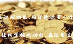 TP钱包指纹设置指南在数字货币交易快