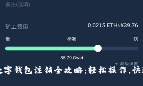 农行数字钱包注销全攻略:轻松操作,快速完成