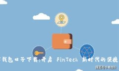 数字钱包口子下载：开启 FinTech 新时代