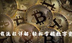 TP钱包最新下载流程详解：轻松掌握数