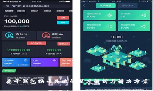 泰平钱包换币失败的深度解析与解决方案