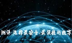 数字加密钱包测评：选择最安全、最便