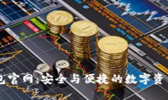 区块链钱包官网：安全与便捷的数字资